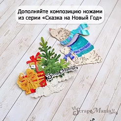 Нож "Сказка на Новый Год. Подарки под елкой", 5,5х7 см (ScrapMania)