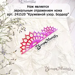 Нож "Кружевной узор. Бордюр 2", 2,6х8,5 см (ScrapMania)