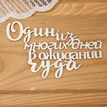 Украшение из чипборда "Один из многих дней в ожидании чуда" (Просто небо)