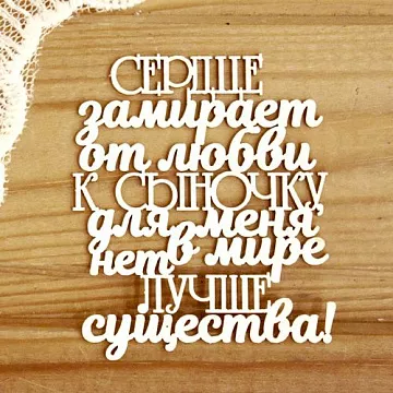 Украшение из чипборда "Сердце замирает от любви к сыночку, для нет в мире лучше существа!" (Просто небо)