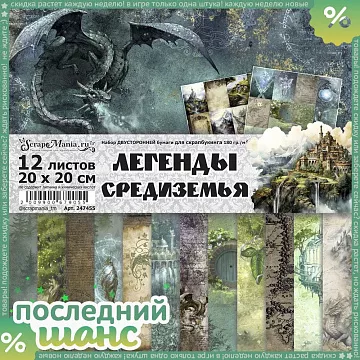 ШАНС Набор бумаги 20х20 см "Легенды Средиземья", 12 листов (ScrapMania)