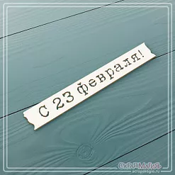 Чипборд "С 23 февраля! Табличка" (СкрапМагия)