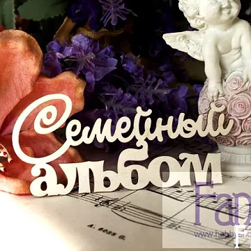 Украшение из чипборда "Семейный альбом 081" (Fantasy)