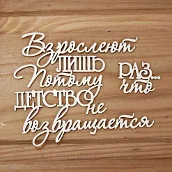 Украшение из чипборда "Взрослеют лишь раз..." (Просто небо)