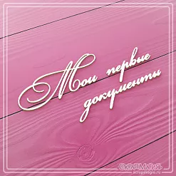 Чипборд "Мои первые документы" (СкрапМагия) Чипборд "Мои первые документы" (СкрапМагия)
