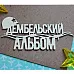 Украшение из чипборда "Дембельский альбом 1150" (Fantasy)