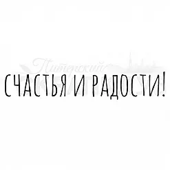 Штамп "Счастья и радости" (Скрапклуб)