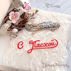 Нож "С Пасхой", 8,2х3 см (ScrapMania)