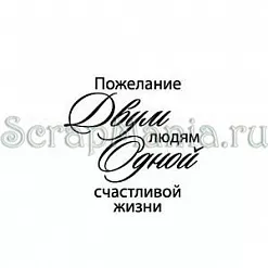 Штамп "Пожелание двум людям" (Скрапклуб)