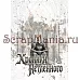 Набор электронных страничек для распечатки "Кощей. Блокнот" (ScrapMania) Набор электронных страничек для распечатки "Кощей. Блокнот" (ScrapMania)