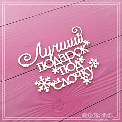 Чипборд "Лучший подарок под елочку. Средний" (СкрапМагия)