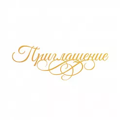 Штамп-нож "Приглашение!" (Couture Creation)