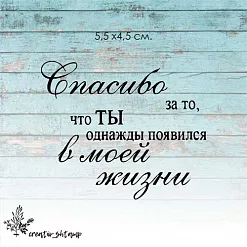 Штамп "Спасибо за то, что ты появился", 5,5х4,5 см (Креатив) Штамп "Спасибо за то, что ты появился", 5,5х4,5 см (Креатив)