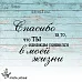 Штамп "Спасибо за то, что ты появился", 5,5х4,5 см (Креатив) Штамп "Спасибо за то, что ты появился", 5,5х4,5 см (Креатив)
