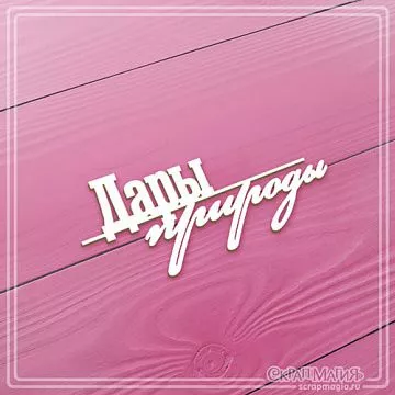 Чипборд "Дары природы", 7,4х3,4 см (СкрапМагия)