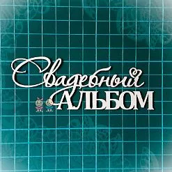 Чипборд "Свадебный альбом", 10,5х3,8 см (Scrapiki) Чипборд "Свадебный альбом", 10,5х3,8 см (Scrapiki)