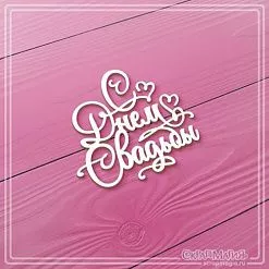 Чипборд "С Днем Свадьбы", 4х3,6 см (СкрапМагия)