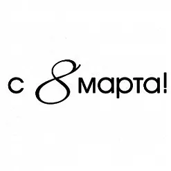 Штамп "С 8 марта. Печатные буквы" (Скрапклуб)