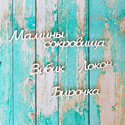 Набор украшений из чипборда "Мамины сокровища. Малый" (ScrapКрым)