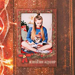 Деревянное украшение "Рамка. Исполнения желаний"