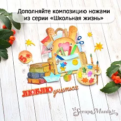 Нож "Школьная жизнь. Элемент прописи", 4х4,5 см (ScrapMania)