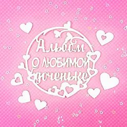 Чипборд "Альбом о любимой доченьке" 10х10 см (CraftStory)