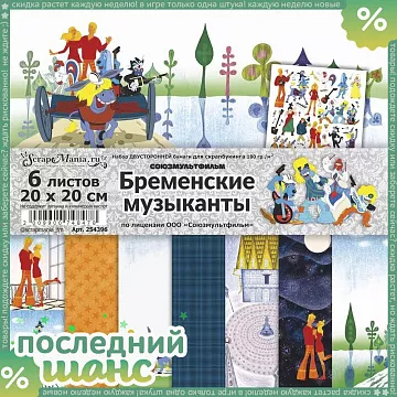 ШАНС Набор бумаги 20х20 см "Бременские музыканты", 6 листов (ScrapMania)