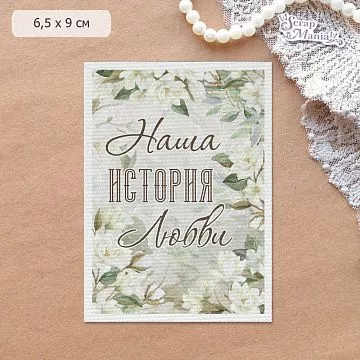 Тканевая карточка "Улочки счастья. История любви" (ScrapMania)
