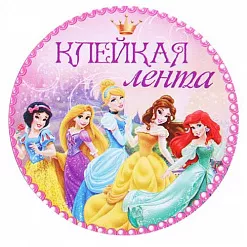 Скотч "Дисней. Только для тебя" (АртУзор)