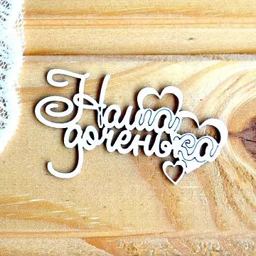 Украшение из чипборда "Наша доченька" (Просто небо)