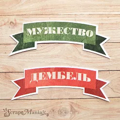 Набор высечек из бумаги "Дембельский альбом 2" (ScrapMania)