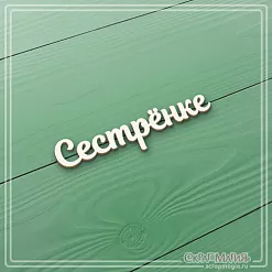 Чипборд "Сестренке" (СкрапМагия)