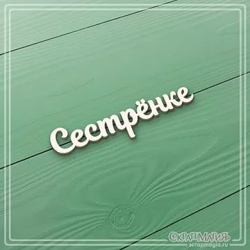 Чипборд "Сестренке" (СкрапМагия)