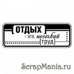 Штамп "Отдых - нелегкий труд" (Скрапклуб)