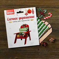 Набор для создания новогодней игрушки "Стул с подарками"  (Школа Талантов)