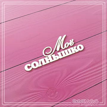 Чипборд "Мое солнышко", 5,6х2 см (СкрапМагия)
