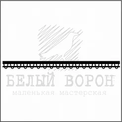 Штамп "Узкий бордюрчик" (Белый ворон)