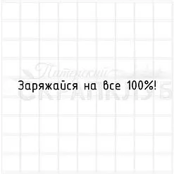 Штамп "Заряжайся на все 100%", 7,2х0,7 см (Скрапклуб)