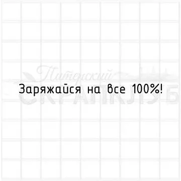 Штамп "Заряжайся на все 100%", 7,2х0,7 см (Скрапклуб)