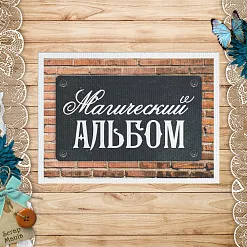 Тканевая карточка "Волшебник. Магический альбом" (ScrapMania)