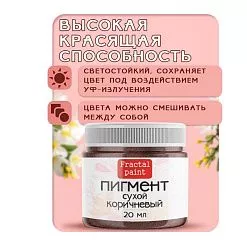 Пигмент "Коричневый", 20 мл (Фрактальные краски) Пигмент "Коричневый", 20 мл (Фрактальные краски)