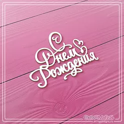 Чипборд "С Днем Рождения", 4,3х3,2 см (СкрапМагия)