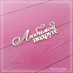 Чипборд "Любимой подруге" (СкрапМагия)