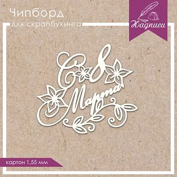 Украшение из чипборда "С 8 марта. Нарциссы" (ScrapКрым)