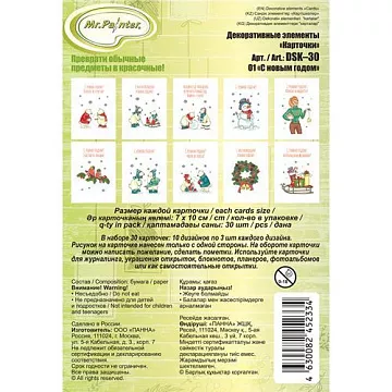Набор карточек "С Новым Годом", 30 шт (Mr.Painter)