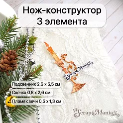 Нож "Добрый праздник. Свеча в подсвечнике", 2,6х5,5 см (ScrapMania)