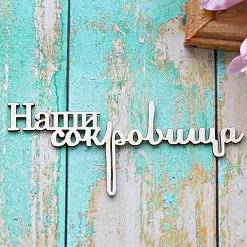Украшение из чипборда "Наши сокровища" (ScrapКрым)