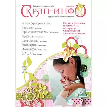 Приложение к журналу "Скрап-Инфо" - мастер-классы для новичков (март 2013)