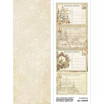 Лист с картинками 10х30 см "Золотой Новый Год. Почтовые карточки" (ScrapMania)
