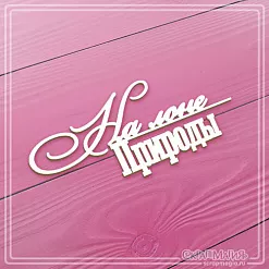 Чипборд "На лоне природы", 8,5х3,7 см (СкрапМагия)